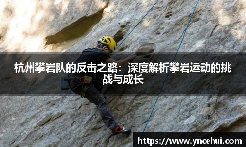 杭州攀岩队的反击之路：深度解析攀岩运动的挑战与成长