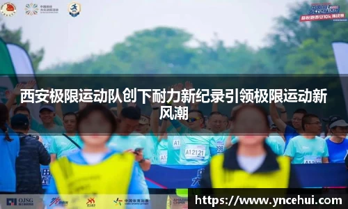 西安极限运动队创下耐力新纪录引领极限运动新风潮