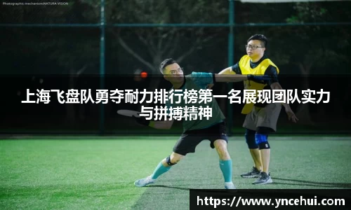 上海飞盘队勇夺耐力排行榜第一名展现团队实力与拼搏精神