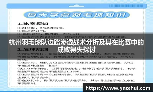 杭州羽毛球队边路渗透战术分析及其在比赛中的成败得失探讨