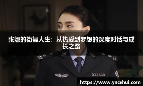 张娜的街舞人生：从热爱到梦想的深度对话与成长之路