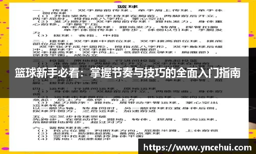 篮球新手必看：掌握节奏与技巧的全面入门指南
