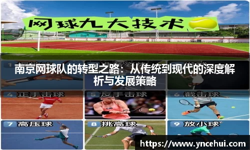 南京网球队的转型之路：从传统到现代的深度解析与发展策略