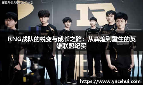 RNG战队的蜕变与成长之路：从辉煌到重生的英雄联盟纪实