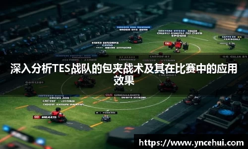 深入分析TES战队的包夹战术及其在比赛中的应用效果