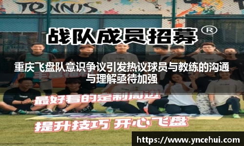 重庆飞盘队意识争议引发热议球员与教练的沟通与理解亟待加强