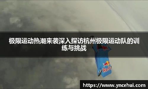 极限运动热潮来袭深入探访杭州极限运动队的训练与挑战