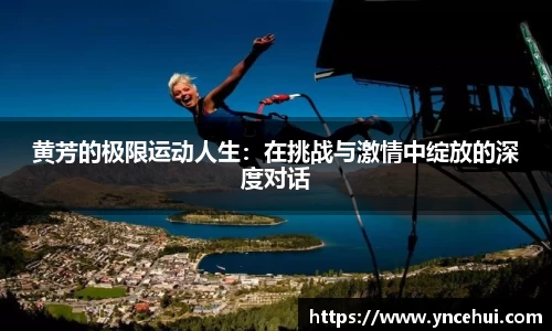 黄芳的极限运动人生：在挑战与激情中绽放的深度对话
