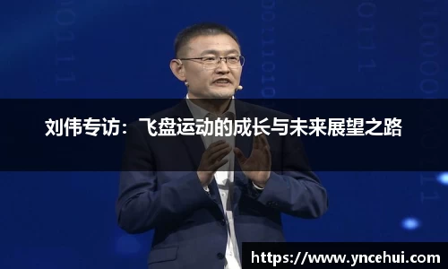 刘伟专访：飞盘运动的成长与未来展望之路