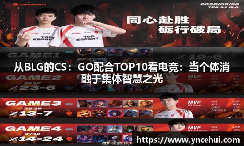 从BLG的CS：GO配合TOP10看电竞：当个体消融于集体智慧之光