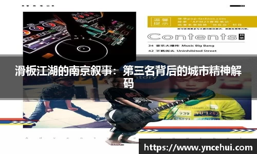 滑板江湖的南京叙事：第三名背后的城市精神解码