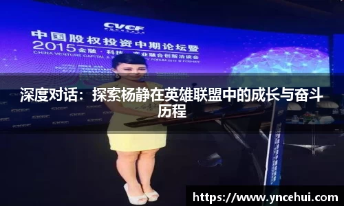 深度对话：探索杨静在英雄联盟中的成长与奋斗历程