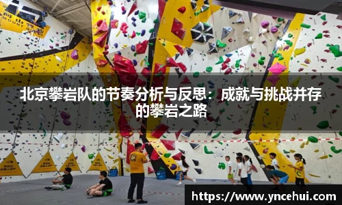 北京攀岩队的节奏分析与反思：成就与挑战并存的攀岩之路