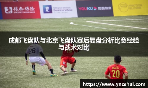 成都飞盘队与北京飞盘队赛后复盘分析比赛经验与战术对比