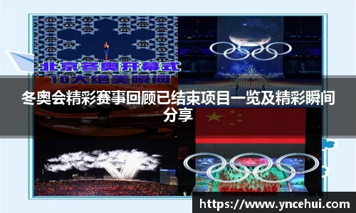 冬奥会精彩赛事回顾已结束项目一览及精彩瞬间分享