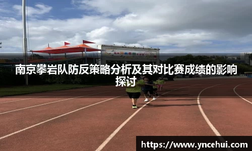 南京攀岩队防反策略分析及其对比赛成绩的影响探讨
