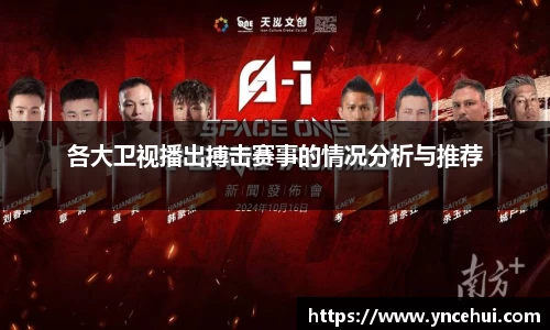 各大卫视播出搏击赛事的情况分析与推荐