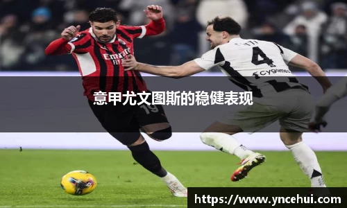 意甲尤文图斯的稳健表现