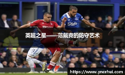 英超之星——范戴克的防守艺术