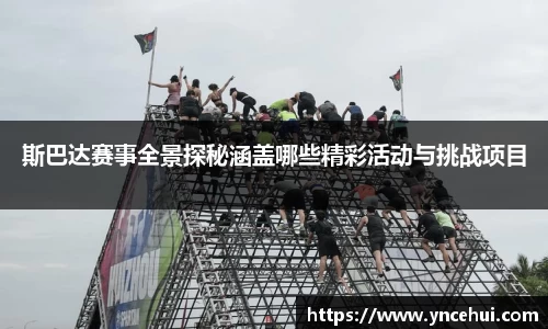 斯巴达赛事全景探秘涵盖哪些精彩活动与挑战项目
