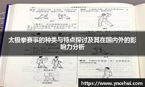 太极拳赛事的种类与特点探讨及其在国内外的影响力分析