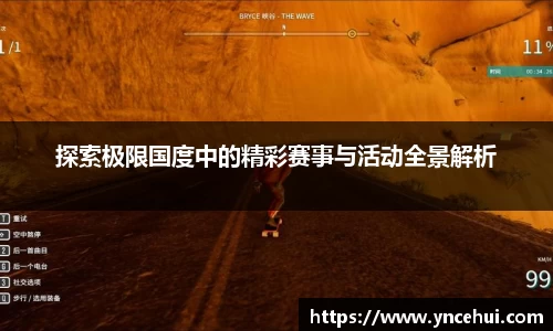 探索极限国度中的精彩赛事与活动全景解析