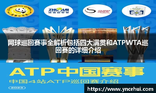 网球巡回赛事全解析包括四大满贯和ATPWTA巡回赛的详细介绍