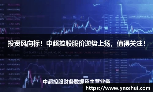 投资风向标！中超控股股价逆势上扬，值得关注！