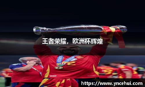王者荣耀，欧洲杯辉煌