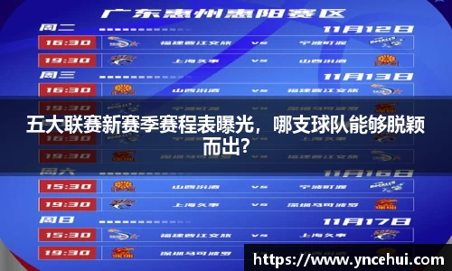 五大联赛新赛季赛程表曝光，哪支球队能够脱颖而出？