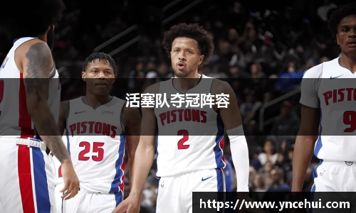 活塞队夺冠阵容