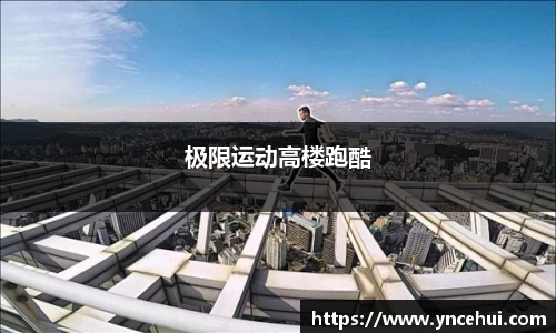 极限运动高楼跑酷