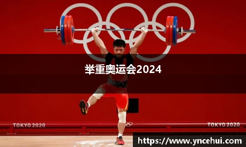 举重奥运会2024