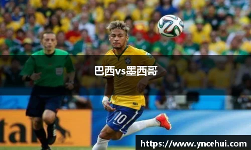 巴西vs墨西哥
