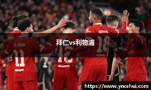 拜仁vs利物浦