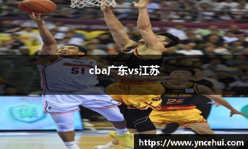 cba广东vs江苏