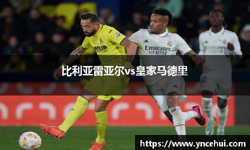 比利亚雷亚尔vs皇家马德里