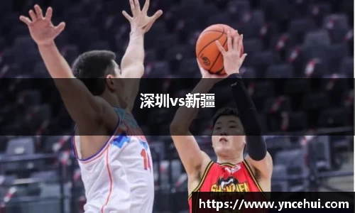 深圳vs新疆