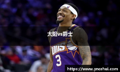 太阳vs爵士