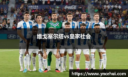 维戈塞尔塔vs皇家社会