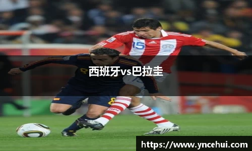 西班牙vs巴拉圭
