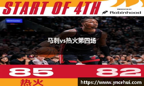 马刺vs热火第四场
