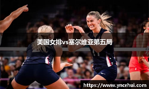 美国女排vs塞尔维亚第五局