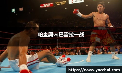 帕奎奥vs巴雷拉一战