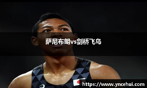 萨尼布朗vs剑桥飞鸟