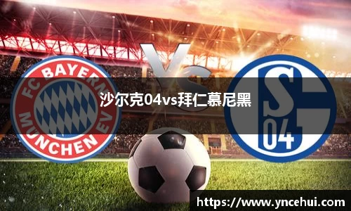 沙尔克04vs拜仁慕尼黑