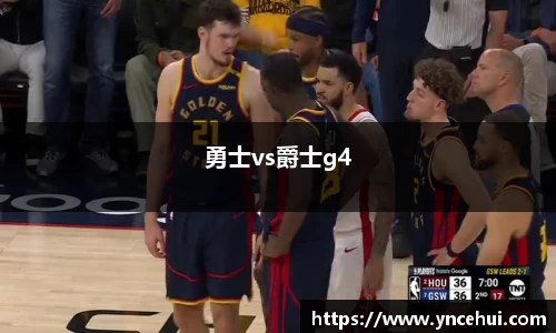 勇士vs爵士g4