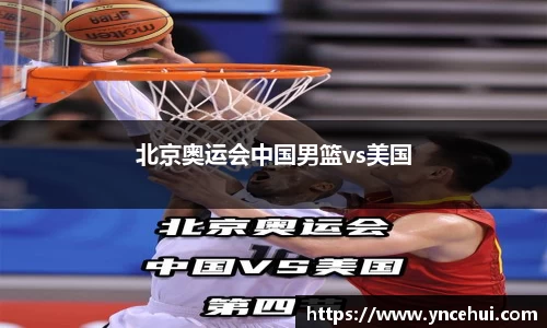 北京奥运会中国男篮vs美国