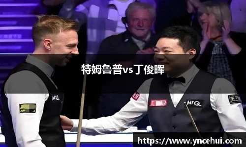 特姆鲁普vs丁俊晖