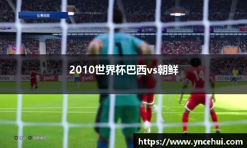 2010世界杯巴西vs朝鲜